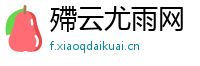 殢云尤雨网